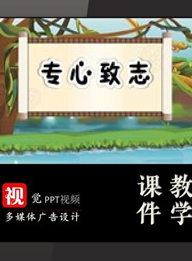 课前学生活动PPT模板定制小学生讲成语故事背景专心致志翻页动画