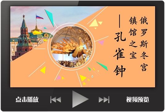 孔雀钟介绍ppt课件历史文化讲堂中小学俄罗斯简介课前演讲