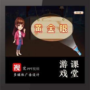 教学互动游戏PPT设计探照灯效果光影文字黄金眼02