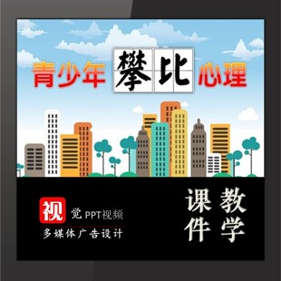 中小学心理健康教育PPT课件中学生攀比心理主题班会家长进课堂