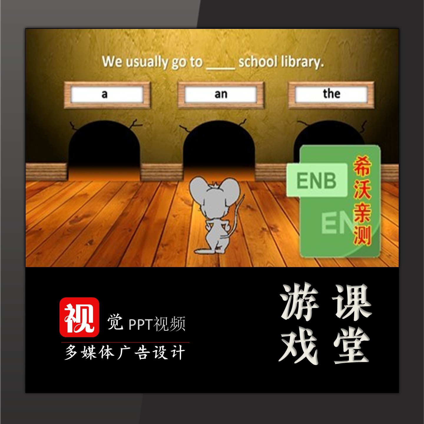 猫和老鼠游戏希沃模板 趣味课堂 选择题情境设计 游戏互动