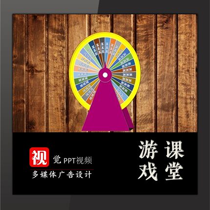 教学游戏互动PPT模板定制转盘抽名单学号姓名随机抽奖单页