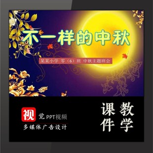 中小学主题班会定制不一样的中秋节介绍PPT课件传统文化类