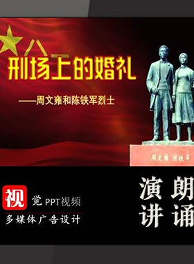演讲朗诵背景PPT模板视频成品刑场上的婚陈铁军礼红色革命故事