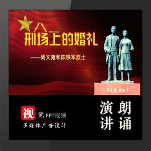 演讲朗诵背景PPT模板视频成品刑场上的婚陈铁军礼红色革命故事