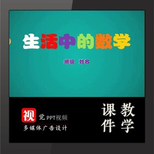 数学故事与生活PPT模板定制足球故事乘除法中高段课前演讲
