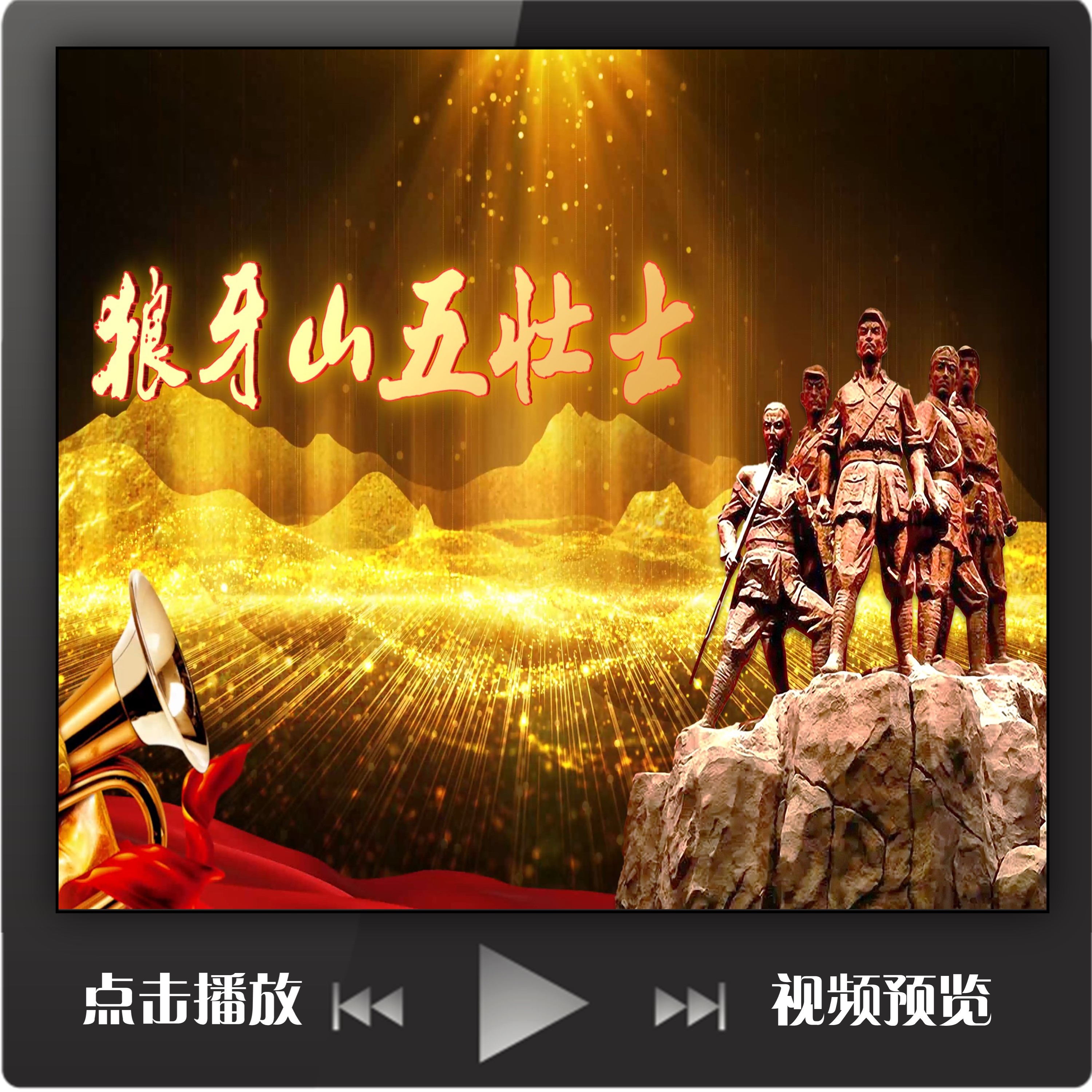 狼牙山五壮士演讲朗诵视频背景伴奏版成品ppt模板红色故事宣讲表