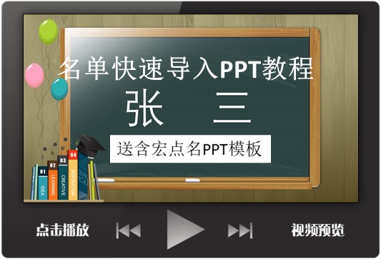 名单快速导入PPT教程 无键盘 一体机 课堂点名模板 含宏 适合微软 商务/设计服务 设计素材/源文件 原图主图