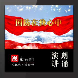 国防在我心中演讲朗诵视频背景伴奏版成品PPT红色故事宣讲