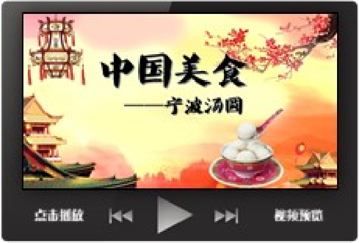 学生家长进课堂ppt模板传统美食包汤圆综合实际活动课件送文案