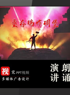 课堂讲故事PPT模板视频成品董存瑞炸碉堡红色革命英雄演讲背景