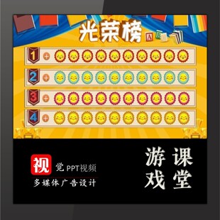 小组PK计分PPT积分累积评价光荣榜趣味课堂游戏互动送教程