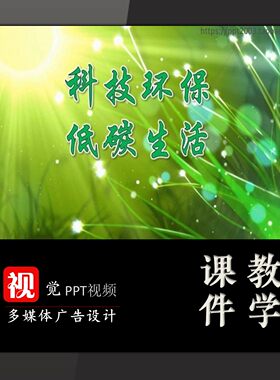 学生家长进课堂主题班会课前演讲科技环保低碳生活PPT模板科普类