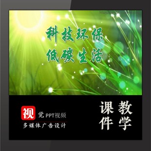 学生家长进课堂主题班会课前演讲科技环保低碳生活PPT模板科普类