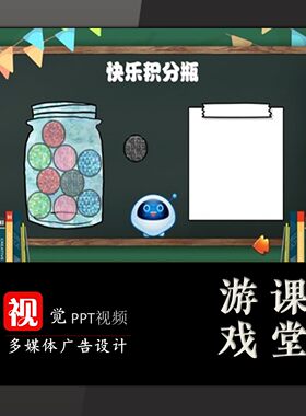 快乐积分瓶PPT游戏计分模板互动趣味课堂奖励