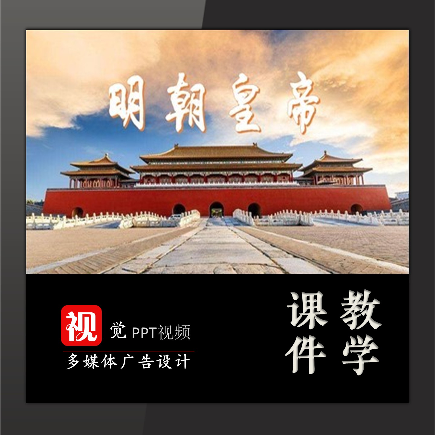 中小学教学PPT模板课件定制明朝皇帝历史文化故事背景课前演讲图片