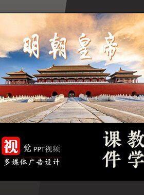 中小学教学PPT模板课件定制明朝皇帝历史文化故事背景课前演讲