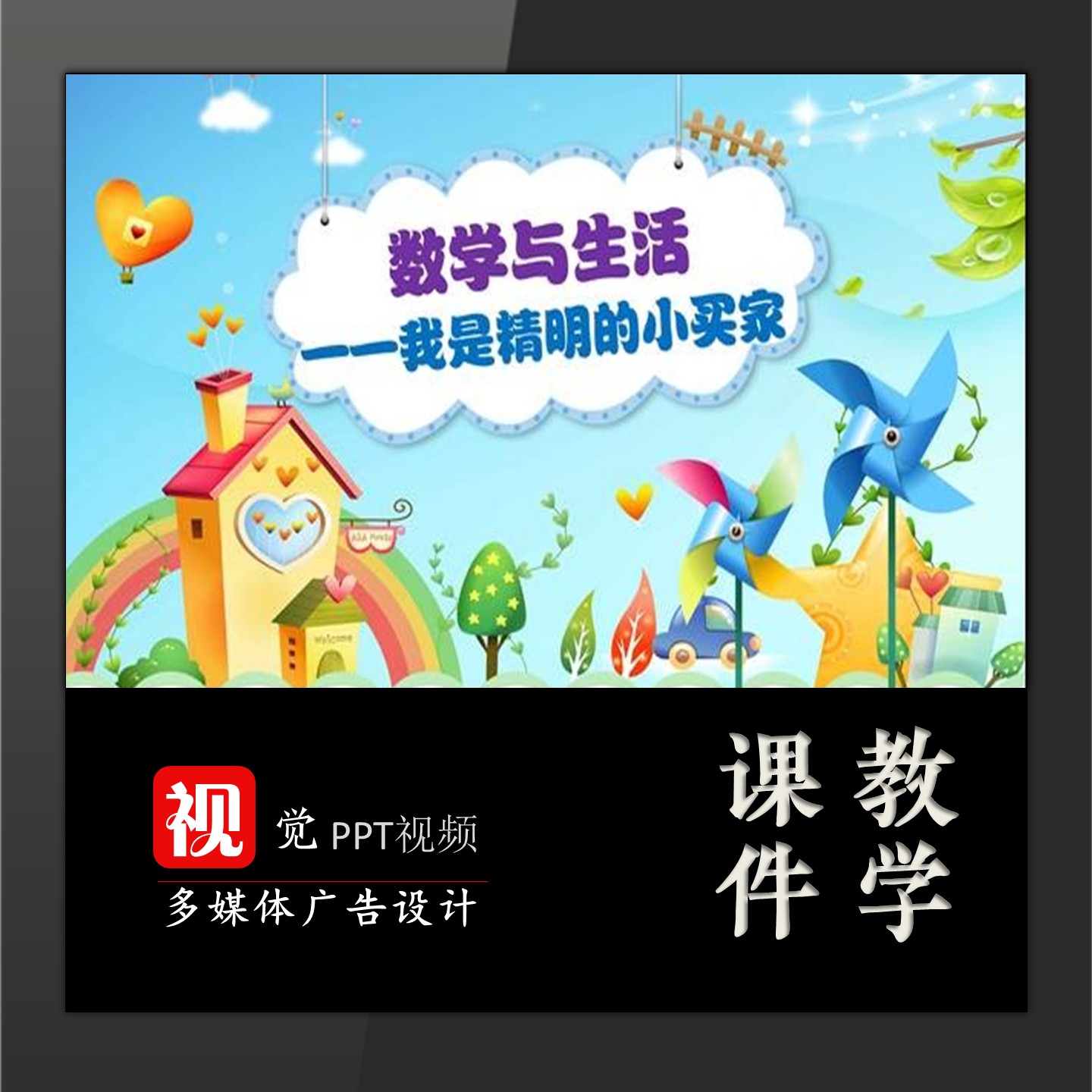 数学故事与生活PPT背景模板课前演讲我是精明的小卖家购物