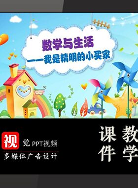 数学故事与生活PPT背景模板课前演讲我是精明的小卖家购物
