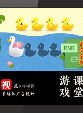 白板课件小鸭子学游泳游戏希沃模板 趣味课堂排列成句 游戏互动