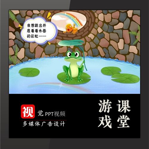 井底之蛙PPT游戏情境课堂设计闯关游戏4关趣味课堂创意
