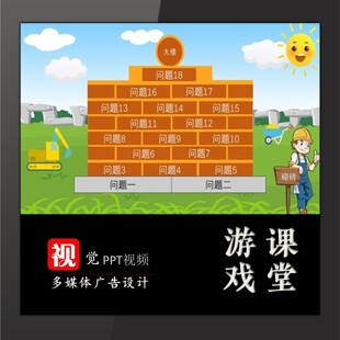 趣味课堂游戏互动PPT设计盖房子热身训练模板