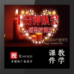 中小学中队活动PPT模板定制教师节介绍十分钟队会感恩