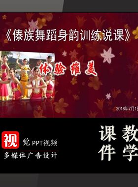 中小学教学说课课件定制;音乐舞蹈类PPT;傣族舞蹈身韵训练说课