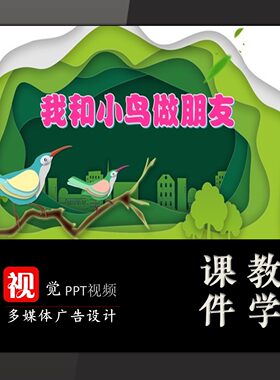 学生家长进课堂PPT课件定制我和小鸟做朋友保护动物幼儿送文案