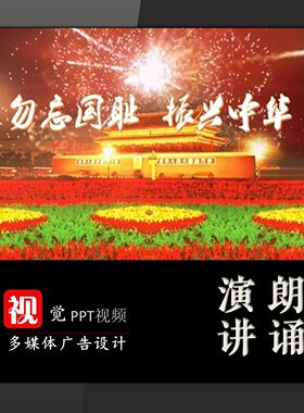 中下学朗诵演讲PPT定制勿忘国耻振兴中华演讲视频背景送文稿