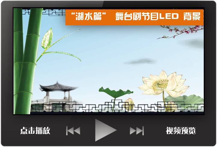 节日LED背景;无缝循环;湖水篇;3页PPT;朗读古典背景;柳树;竹子