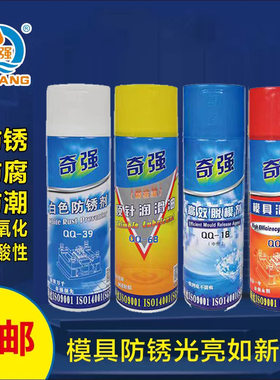 奇强高效脱模剂油性中性干性模具顶针油清洗剂绿色白色防锈剂包邮