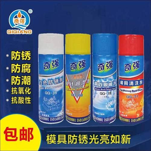 奇强高效脱模剂油性中性干性模具顶针油清洗剂绿色白色防锈剂包邮