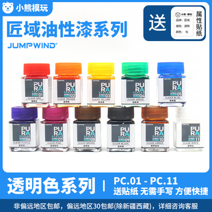 匠域油性透明色 高达军事手办模型上色硝基漆PC01-11系列 透明漆