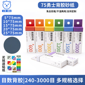 勇士 模型打磨砂纸预裁剪带背胶砂纸75 25mm亚克力