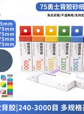 【勇士】模型打磨砂纸预裁剪带背胶砂纸75*5/10/15/20/25mm亚克力