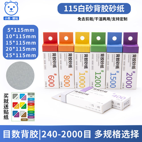 【白砂】模型打磨砂纸预裁剪带背胶砂纸115*5/10/15/2025mm亚克力