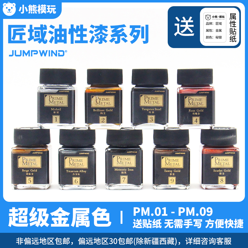 JUMPWIND匠域专业级金属色PM01-09 高达车模涂装手办上色模型油漆