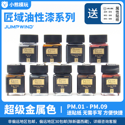 JUMPWIND匠域专业级金属色PM01-09 高达车模涂装手办上色模型油漆