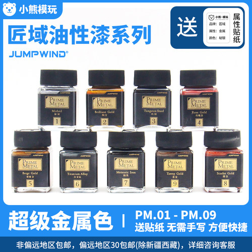 JUMPWIND匠域专业级金属色PM01-09 高达车模涂装手办上色模型油漆