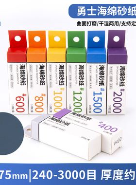 高达GK军事塑料模型打磨工具 耐用海绵砂纸2MM 240-3000目 实惠款