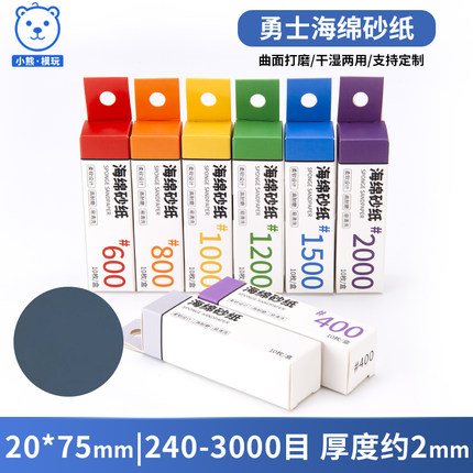 高达GK军事塑料模型打磨工具 耐用海绵砂纸2MM 240-3000目 实惠款