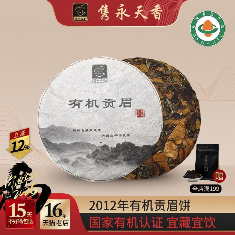 隽永天香2012年有机白茶饼老白茶福鼎工艺白茶贡眉饼高山陈年寿眉,茶,贡眉,淘宝优惠券,粉丝福利购,淘宝优惠卷