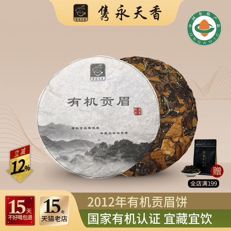 隽永天香2012年有机白茶饼老白茶福鼎工艺白茶贡眉饼高山陈年寿眉