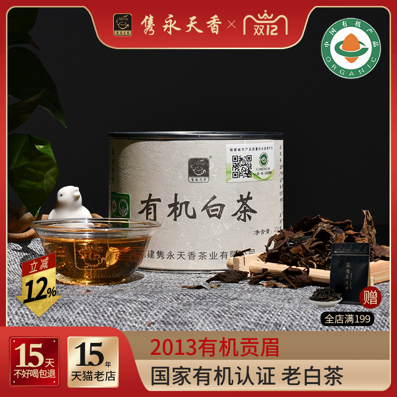 隽永2013年福建福鼎工艺有机白茶老白茶贡眉袋装罐装特级白茶散茶