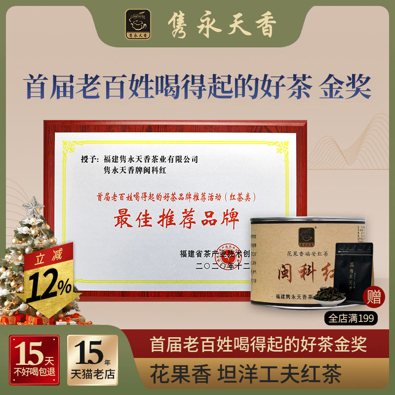 隽永天香福建福安红茶坦洋工夫一级养胃闽科红金牡丹蜜桃花果香味 - 封面