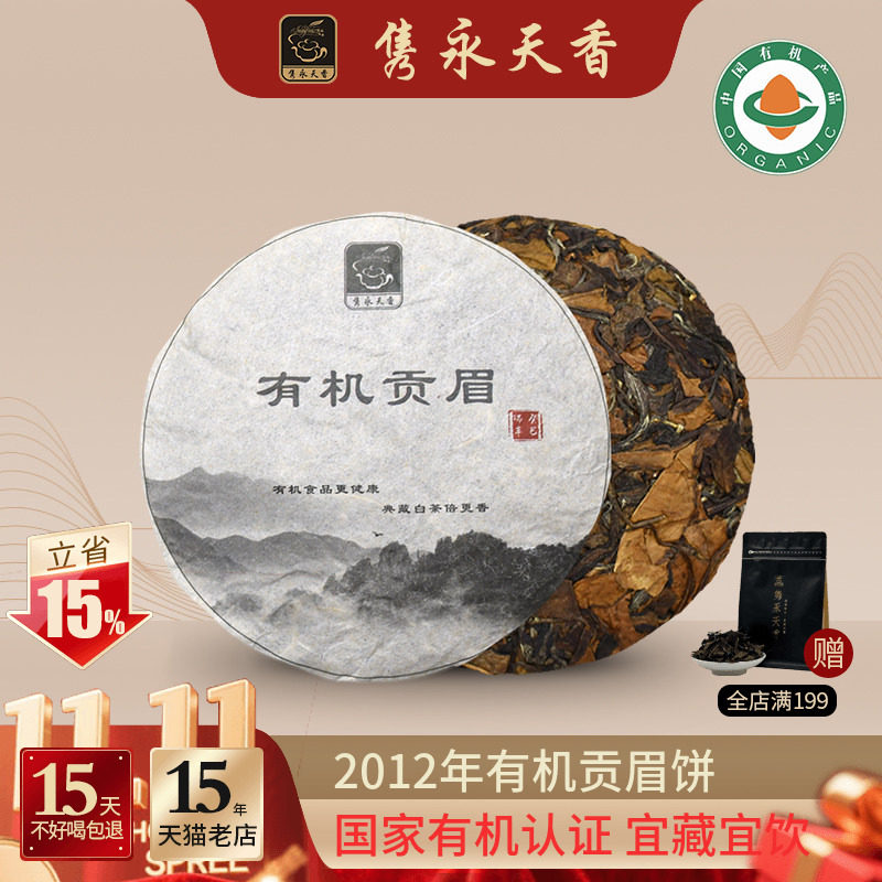 隽永天香2012年有机白茶饼老白茶福鼎工艺白茶贡眉饼高山陈年寿眉