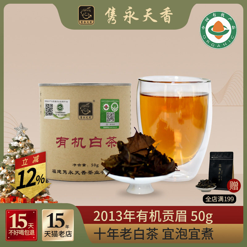 隽永天香8年有机白茶工艺50g散装