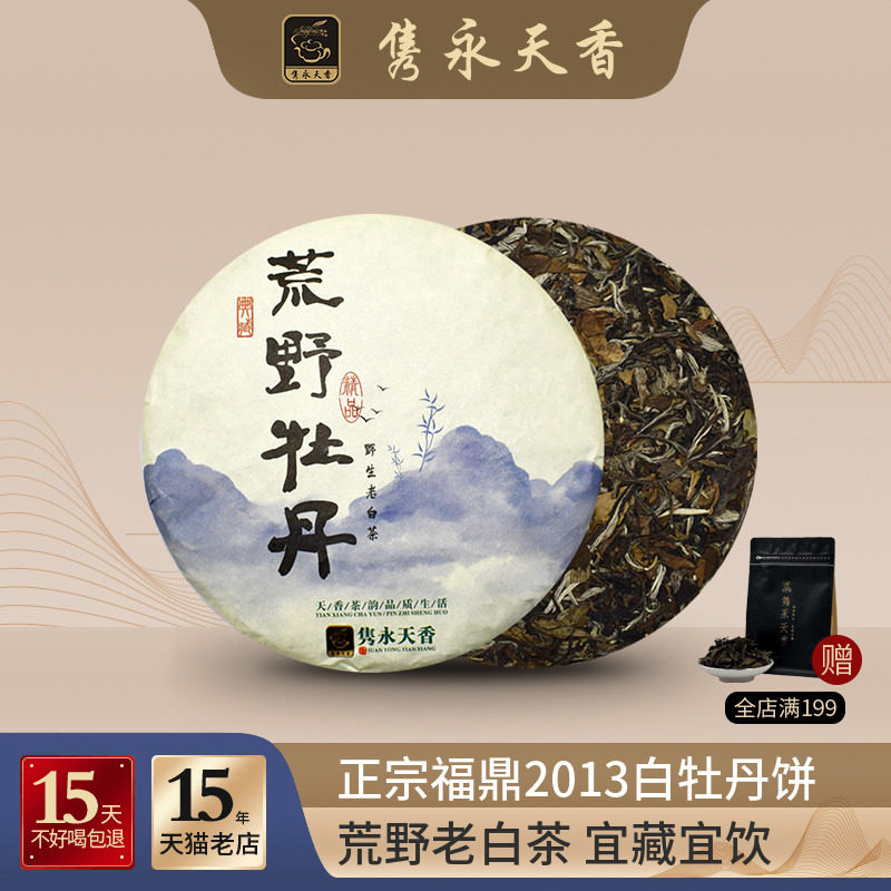 隽永天香福鼎白茶牡丹王荒野白牡丹茶叶2013年野生老白茶饼330g