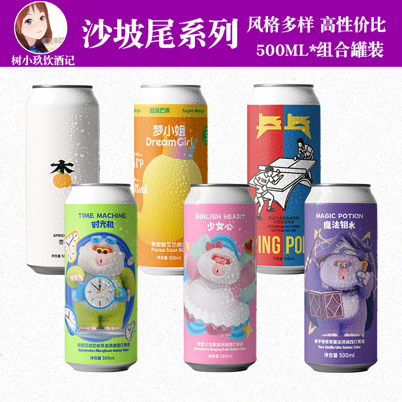 沙坡尾少女心时光机梦小姐魔法钥水杏乒乓冰淇淋西打果泥啤酒大罐
